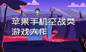 苹果手机空战类游戏大作