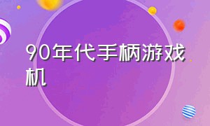 90年代手柄游戏机