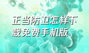 正当防卫怎样下载免费手机版