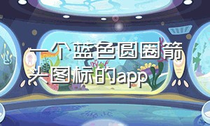 一个蓝色圆圈箭头图标的app