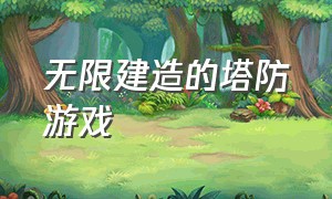 无限建造的塔防游戏