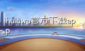 huluwa官方下载app