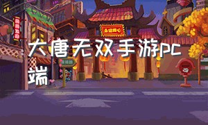 大唐无双手游pc端