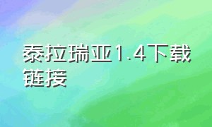 泰拉瑞亚1.4下载链接（泰拉瑞亚1.4.4下载中文免费）