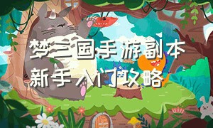 梦三国手游副本新手入门攻略