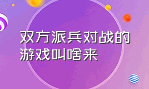 双方派兵对战的游戏叫啥来