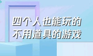 四个人也能玩的不用道具的游戏