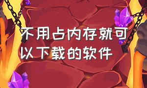 不用占内存就可以下载的软件