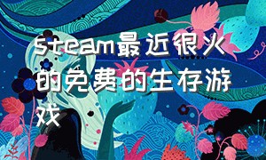 steam最近很火的免费的生存游戏