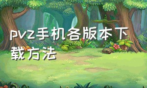 pvz手机各版本下载方法