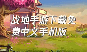 战地手游下载免费中文手机版