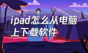 ipad怎么从电脑上下载软件