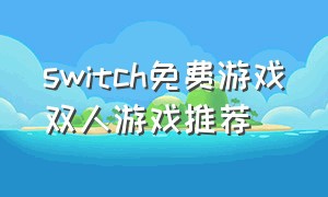 switch免费游戏双人游戏推荐