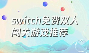 switch免费双人闯关游戏推荐