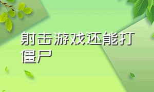 射击游戏还能打僵尸（射击游戏无登录无实名）