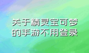 关于精灵宝可梦的手游不用登录