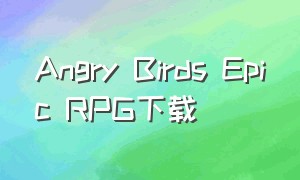 Angry Birds Epic RPG下载