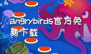 angrybirds官方免费下载（angry birds 2苹果怎么下载）