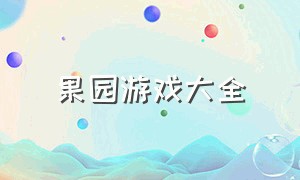 果园游戏大全（果园丰收游戏排行榜）