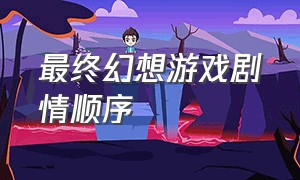 最终幻想游戏剧情顺序