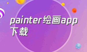 painter绘画app下载