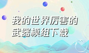 我的世界厉害的武器模组下载