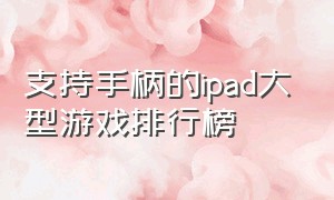 支持手柄的ipad大型游戏排行榜