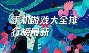 手机游戏大全排行榜最新