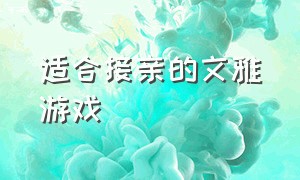 适合接亲的文雅游戏