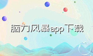 脑力风暴app下载