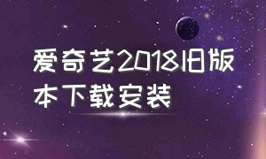 爱奇艺2018旧版本下载安装