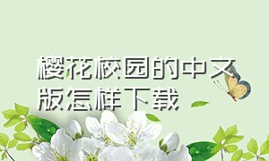 樱花校园的中文版怎样下载