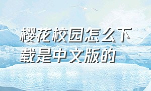 樱花校园怎么下载是中文版的