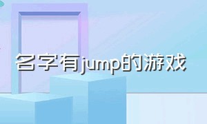 名字有jump的游戏（一个叫jump的游戏）