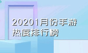 20201月份手游热度排行榜