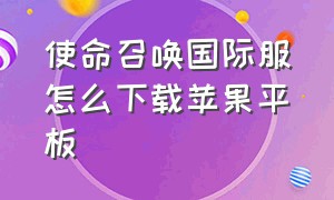 使命召唤国际服怎么下载苹果平板