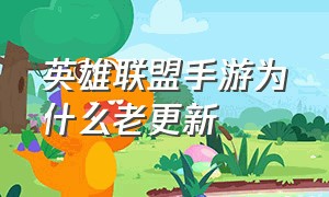 英雄联盟手游为什么老更新