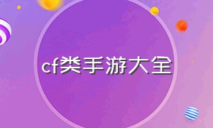 cf类手游大全