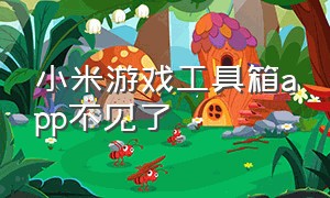 小米游戏工具箱app不见了