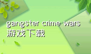 Gangster Crime Wars游戏下载