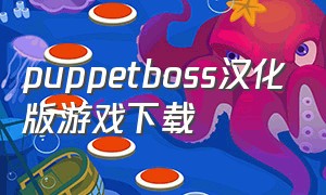 puppetboss汉化版游戏下载