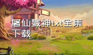 屠仙戮神txt全集下载