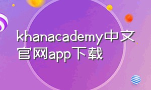 khanacademy中文官网app下载（khanacademykids官网下载步骤）