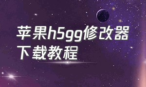 苹果h5gg修改器下载教程