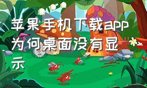 苹果手机下载app为何桌面没有显示（苹果下载app为什么不在桌面显示）