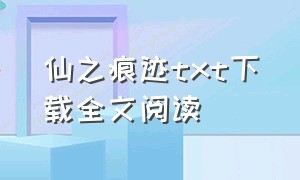 仙之痕迹txt下载全文阅读