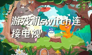 游戏机switch连接电视