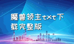 魔兽领主txt下载完整版