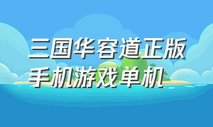 三国华容道正版手机游戏单机