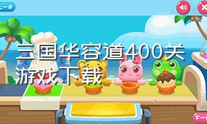 三国华容道400关游戏下载（三国华容道四十种玩法）